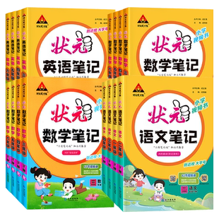2026春状元笔记一二三年级四五六年级下册语文数学人教版状元作业本上册大课堂同步教材全解解读学霸笔记课前预习复习批注式教学