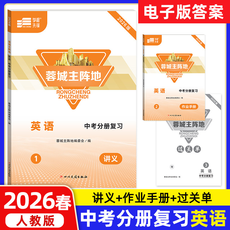 蓉城主阵地英语中考分册复习