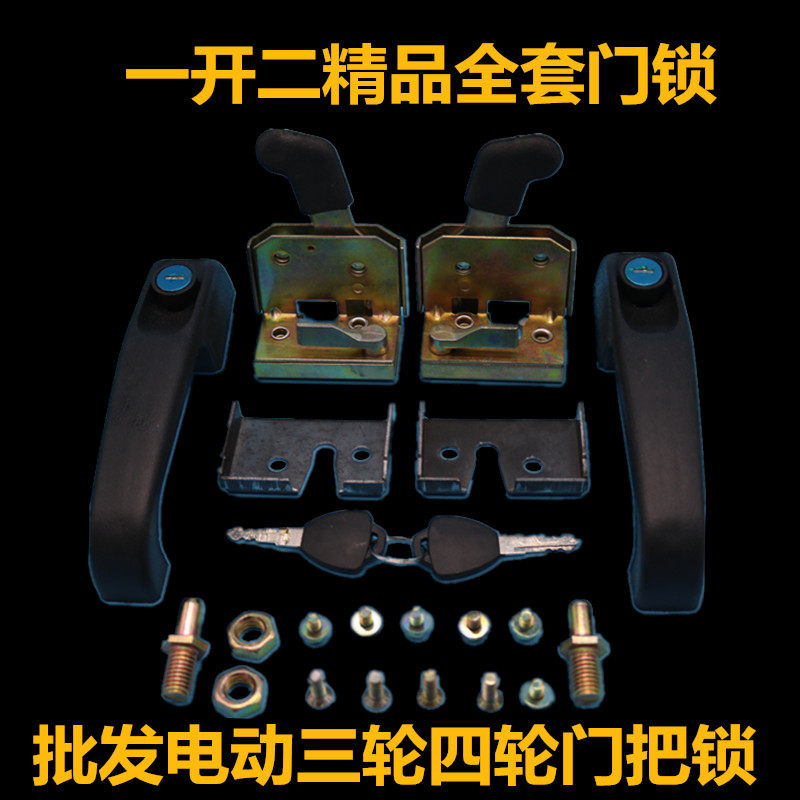 电动三轮车四轮车封闭车全棚车篷车车锁工程车锁门锁锁总成门把手