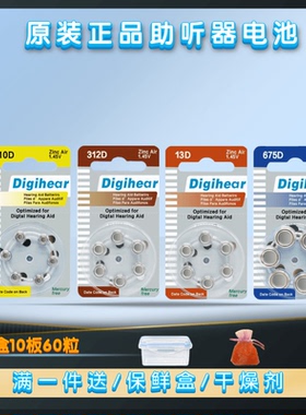 60粒Digihear助听器专用电池10D312D13D675D 锌空气纽扣电池1.45V