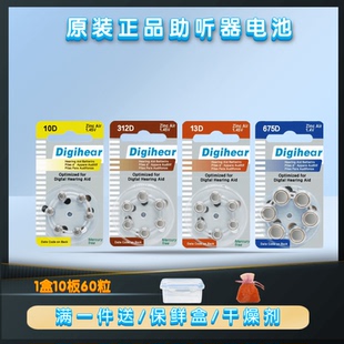 60粒Digihear助听器专用电池10D312D13D675D 锌空气纽扣电池1.45V