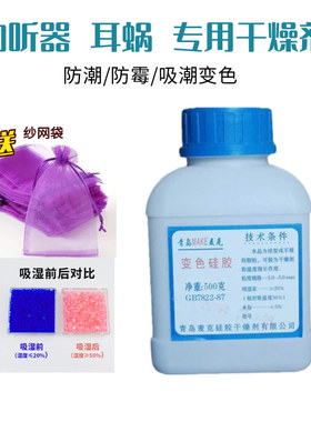 500克助听器干燥剂/吸潮剂QDMAKE蓝色变色硅胶颗粒人工耳蜗干燥剂