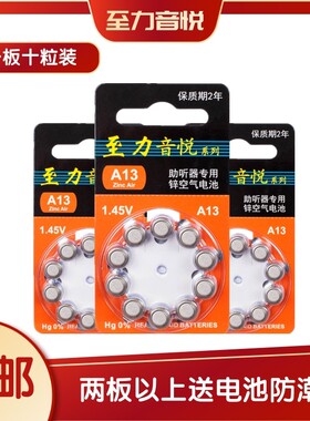 助听器电池至力音悦A13另有A10A312A675锌空气纽扣电子1.45V