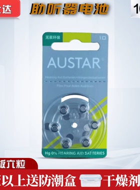 欧仕达AUSTAR助听器电池A10原装进口PR70锌空气纽扣电子1.45V
