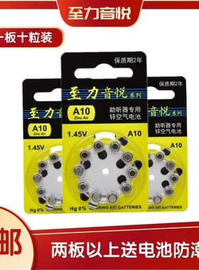 助听器电池至力音悦A10另有A312A13A675锌空气纽扣电池1.45V包邮