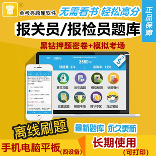 2026报关员报检员资格水平测试考试题库软件金考典激活码真题押题