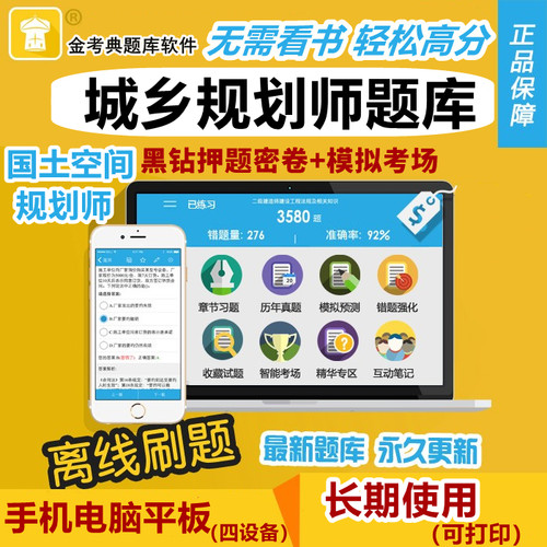 2026城乡规划师考试题库软件金考典历年真题习押题国土空间规划师