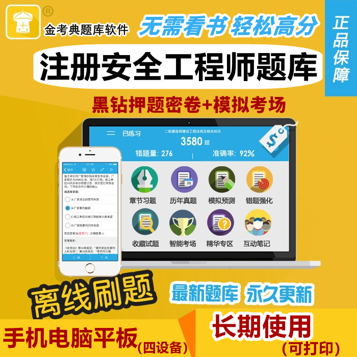 2026注册中级安全工程师考试题库软件金考典注安中安历年真题押题