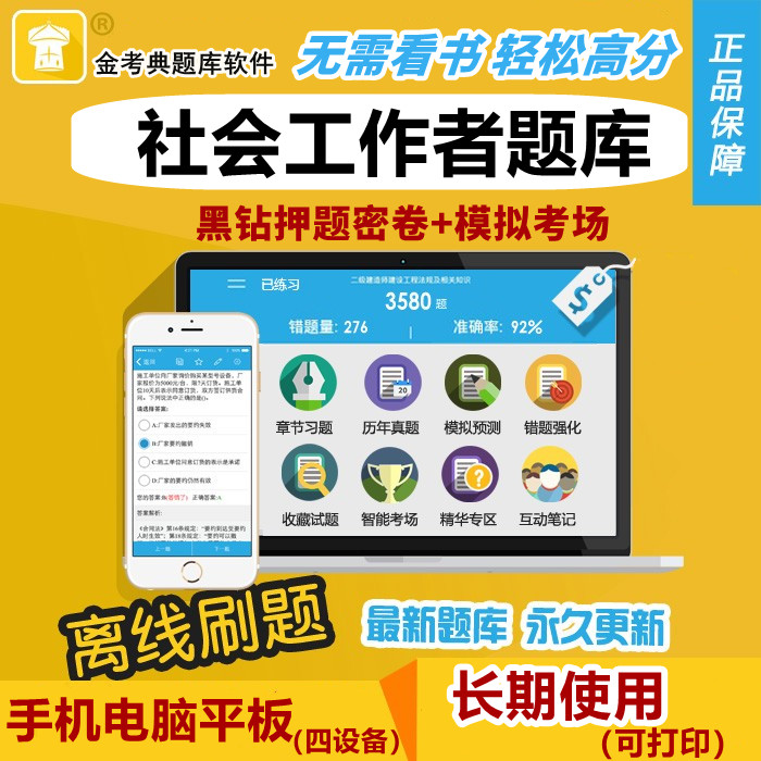 2026社会工作者考试题库软件金考典初级中级社工历年真题习题押题