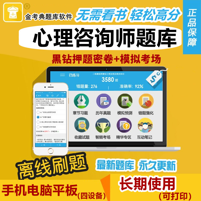 2026心理咨询师考试题库软件金考典激活码习题真题二级三级技能岗