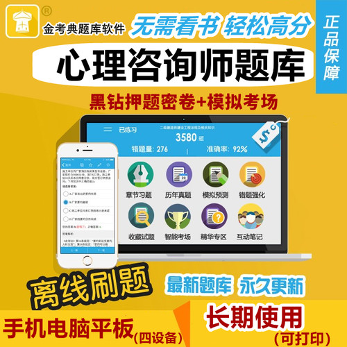 2026心理咨询师考试题库软件金考典激活码习题真题二级三级技能岗