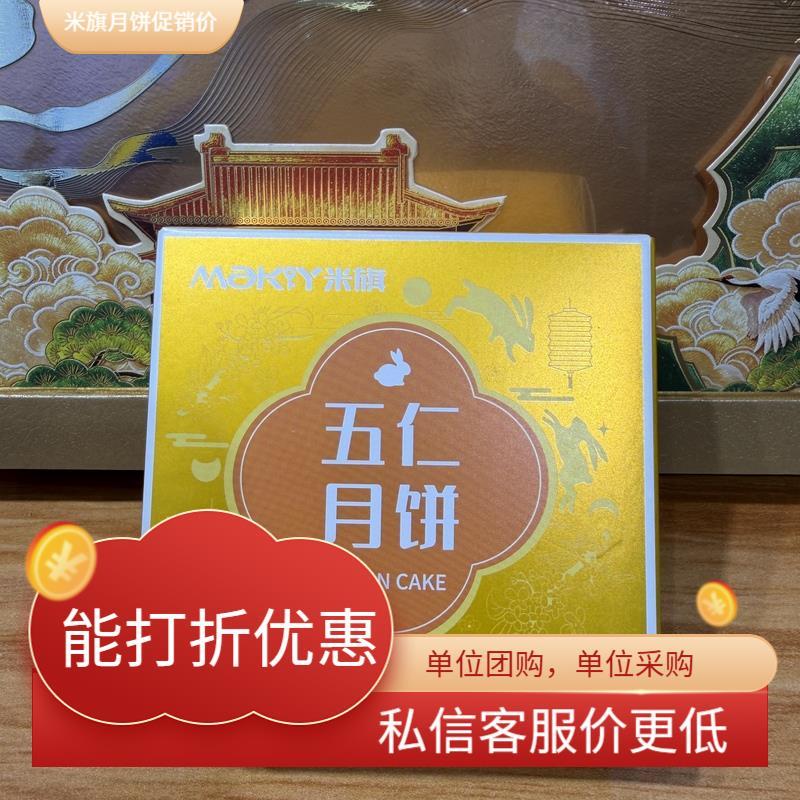 西安米旗五仁月饼团购全国包邮