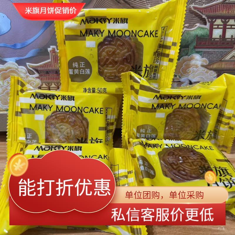 米旗纯正蛋黄白莲月饼全国包邮