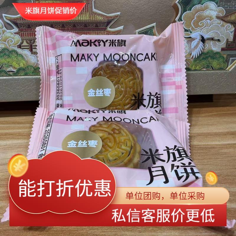 米旗金丝枣月饼团购全国包邮