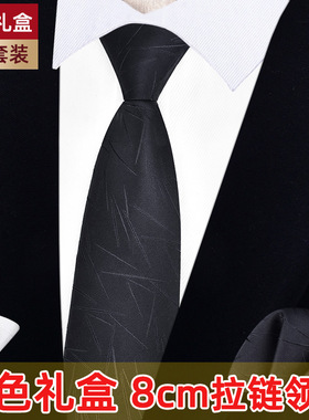 【白色礼盒装】男士商务正装拉链领带8cm免打结口袋方巾袖扣套装