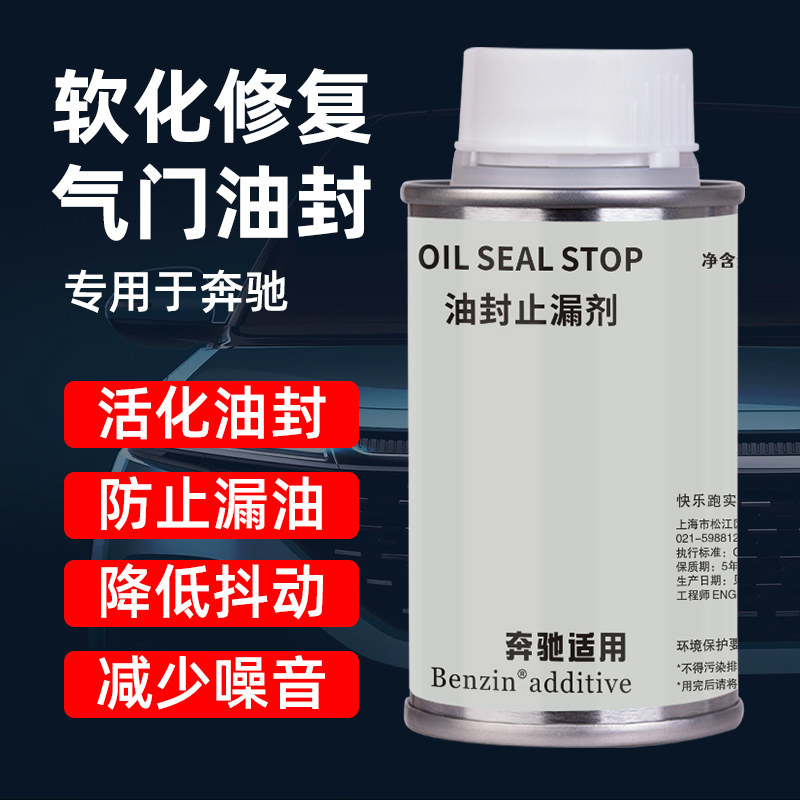 Benzin奔驰专用油封止漏剂
