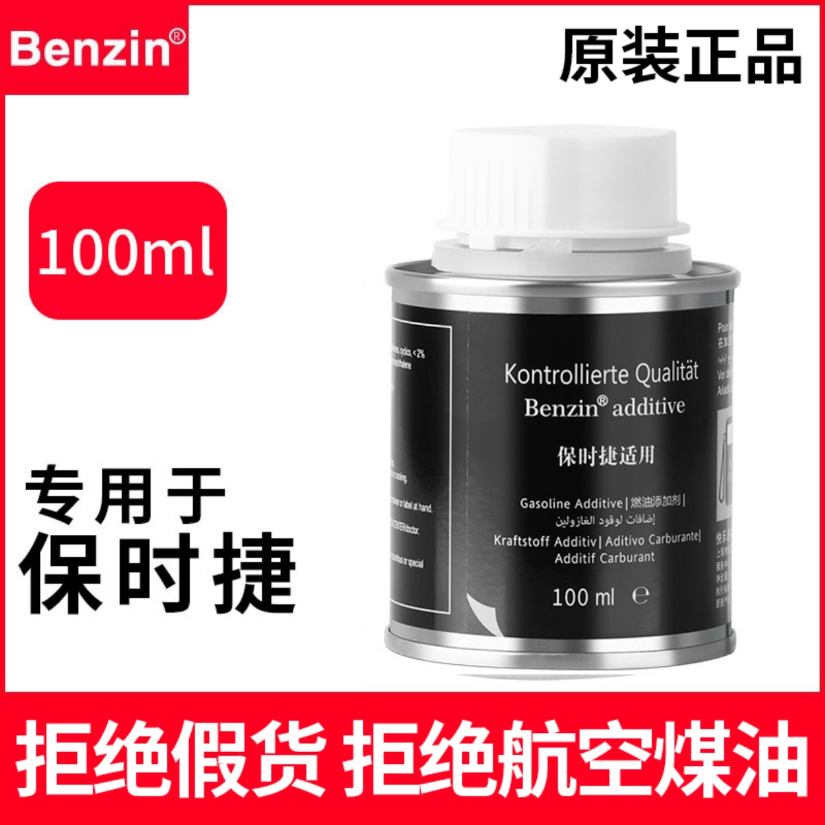 宾士Benzin专用于保时捷汽油添加剂燃油宝德国原液1瓶装 汽车零部件/养护/美容/维保 汽油添加剂 原图主图