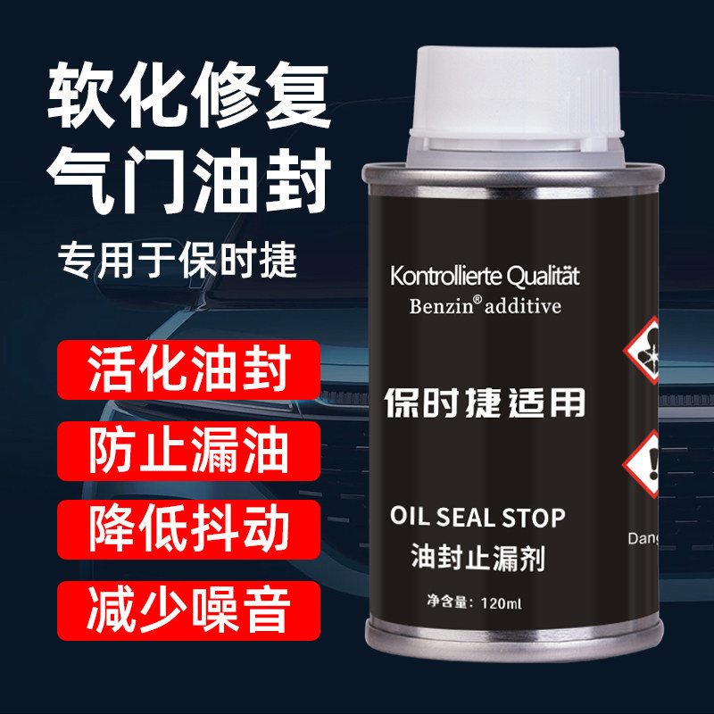 Benzin保时捷专用油封止漏剂