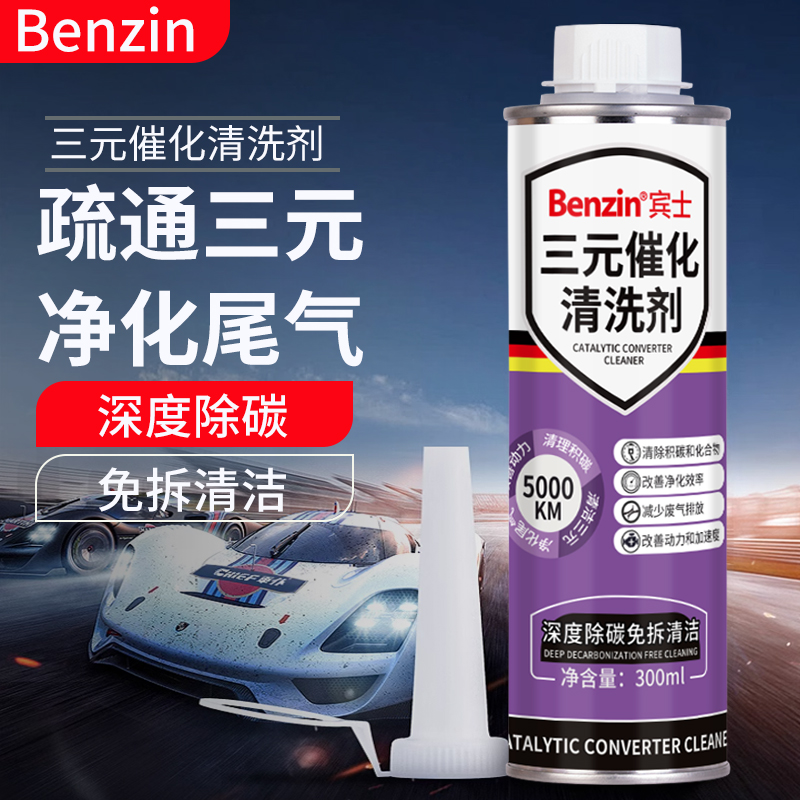 Benzin三元催化清洗剂
