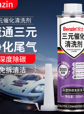 Benzin三元催化清洗剂免拆汽车燃油宝发动机内部氧传感器除积碳