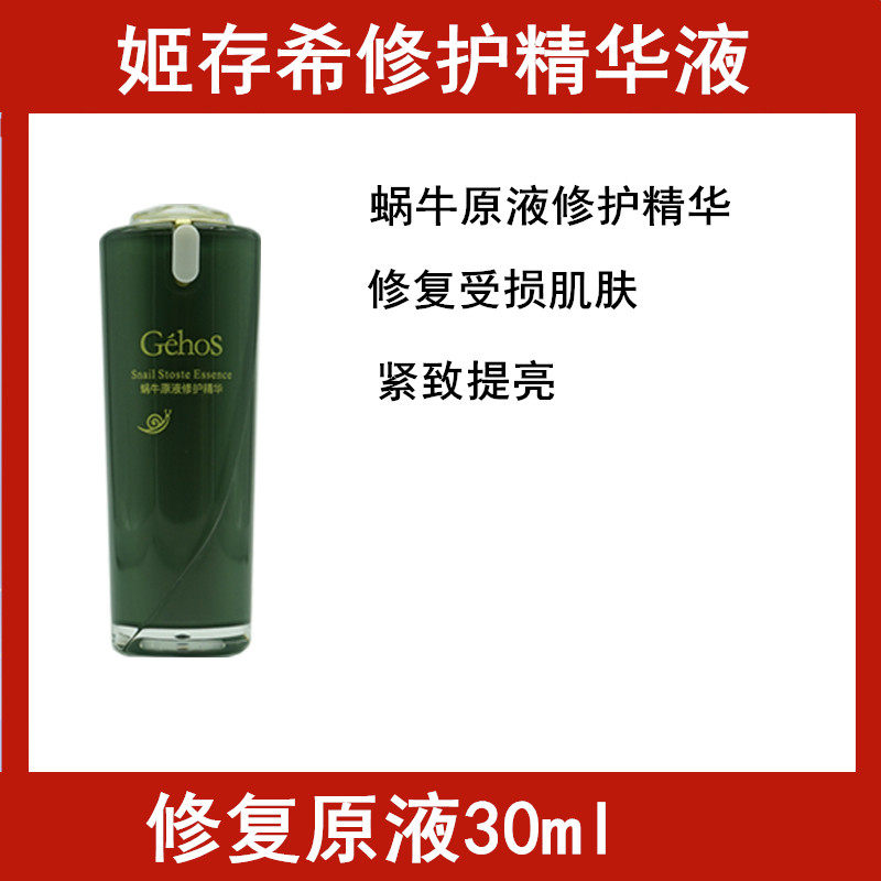 姬存希官方正品30ml修护精华液
