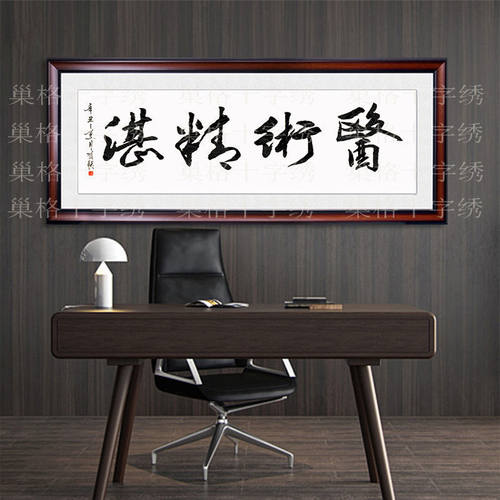 新款十字绣书法字画医术精湛送医院医生中式非成品自己绣不带框