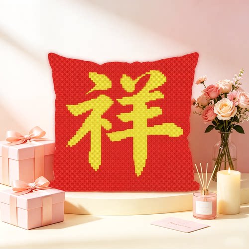 2026新款十字绣抱枕吉祥如意线绣卧室课堂字画祥字枕套自己绣靠枕