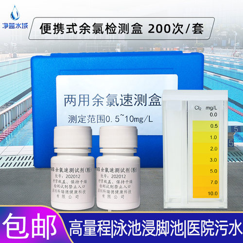 余氯游泳池高量程测水盒