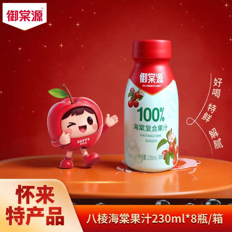 【御棠源】八棱海棠果汁怀来特产酸甜解腻整箱230ml*8瓶正品包邮