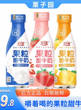 栗子园果粒甜牛奶学生儿童营养早餐奶乳酸菌风味饮品瓶装450毫升