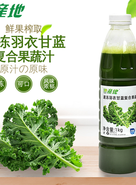 产地冷冻羽衣甘蓝复合果蔬汁1KG速冻羽衣甘蓝汁HPP蔬果汁茶饮原料