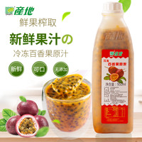 产地冷冻百香果汁鲜榨百香果原汁冲饮果汁新鲜百香果汁饮品原料