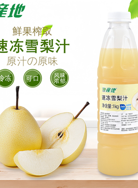 冷冻雪梨汁鲜榨雪梨原汁1KG鲜果原浆非浓缩果汁果茶奶茶商用原料