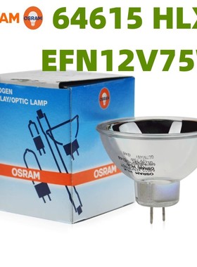OSRAM欧司朗64615 HLX EFN GZ6.35 12V75W牙科光固化仪器卤钨灯泡