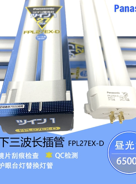 松下灯管FPL27EX-D日本三波长灯管玻璃电子 检测光源