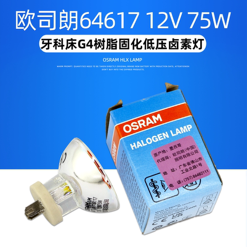 欧司朗64617 12V75W光敏机光固机灯杯卤素灯牙科光固化机灯泡深圳