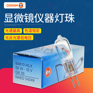 欧司朗12V显微镜灯泡64610/64625/生化仪64258无影灯64261/64602