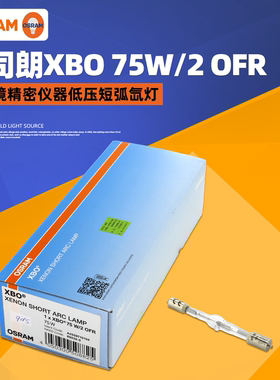 欧司朗OSRAM氙灯 XBO 75W/2 仪器灯泡