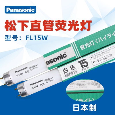 松下Panasonic灯管日本进口