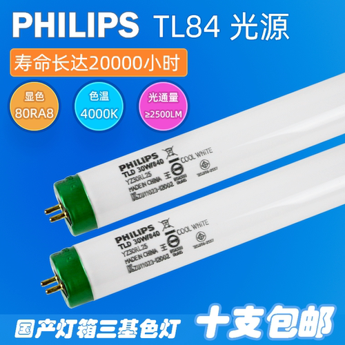 飞利浦对色灯管TLD30W/840灯管4000K