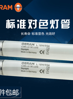 欧司郎OSRAM L58W/954 看色灯管 印刷机灯管L36w/765