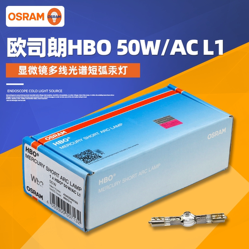 原装欧司朗HBO 50W/AC L1汞灯NikonE200显微镜灯CX40/41CKX41