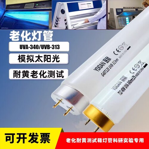 UVB-313 UVA-340nm紫外线老化试验测试灯管8W15W20W40W耐黄实验T8