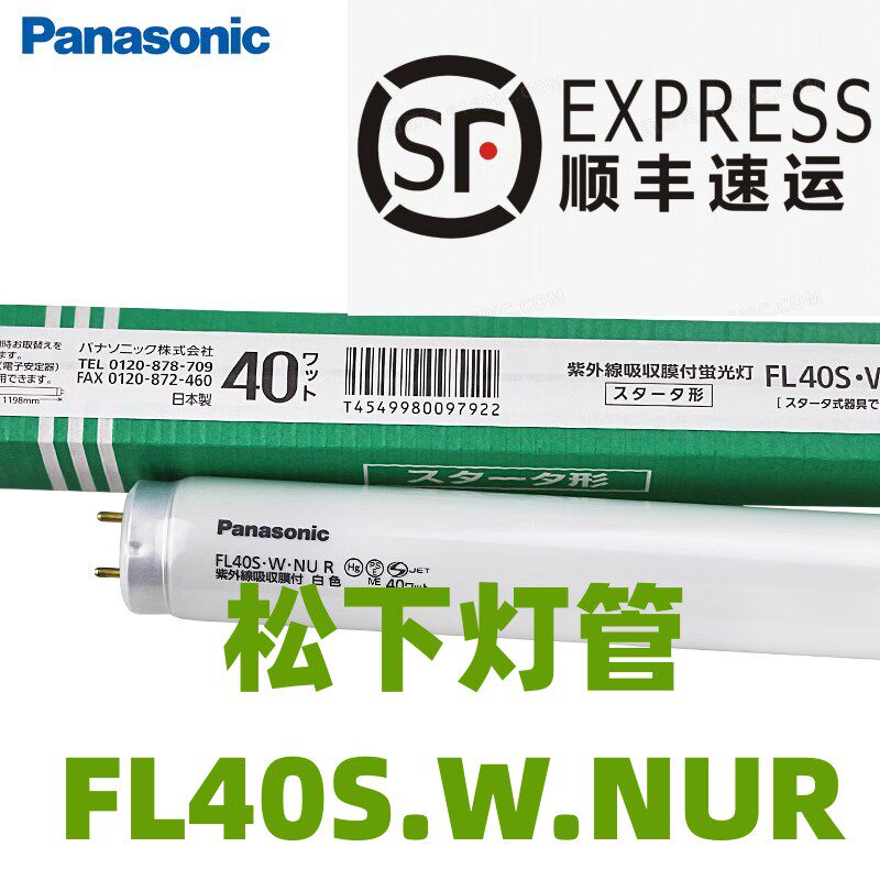 松下FL40S.W.NUR无尘车间防紫外线白光灯防曝光防飞溅40W东芝灯管