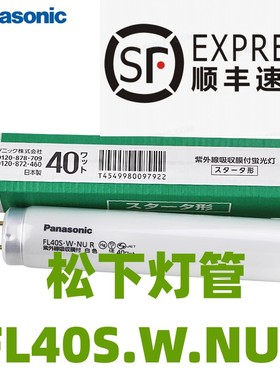 松下FL40S.W.NUR无尘车间防紫外线白光灯防曝光防飞溅40W东芝灯管