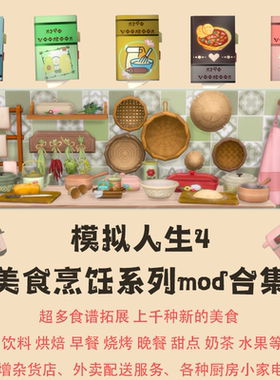 模拟人生4 美食烹饪系列合集 功能mod 食谱家电 1.105以上可用