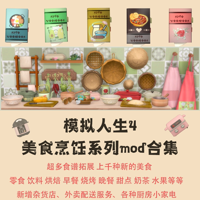 模拟人生4 美食烹饪系列合集 功能mod 食谱家电 1.105以上可用