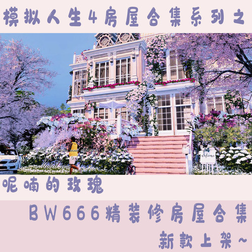 模拟人生4别墅公寓住宅浪漫法式复古风格 精装修房屋合集