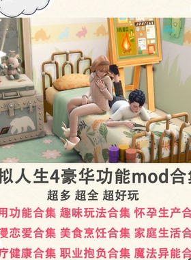 模拟人生4 豪华功能mod大合集 200+模组整合 全新版本 远程安装