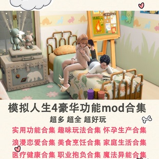 模拟人生4 豪华功能mod大合集 200+模组整合 全新版本 远程安装